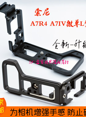 升级适用索尼A7R4 A7M4 A7S3微单相机手柄L型竖拍快装板如影S底座