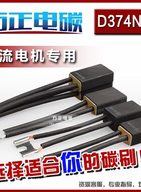 方正碳刷 直流电机 碳刷 D374N B 10 12 16 20 25 30 40 50 60