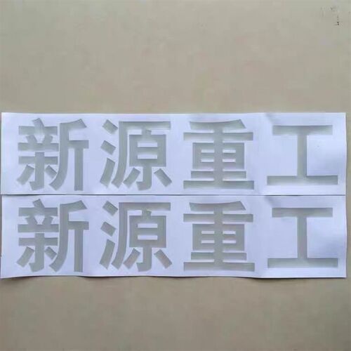 新源挖掘机b75s,c75,全车贴纸中的贴单单(新源重工)文字一对