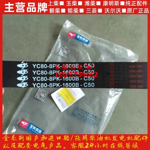 YC6J玉柴发动机61056108三角皮带YC80-8PK-1600B水泵皮带8PK1600