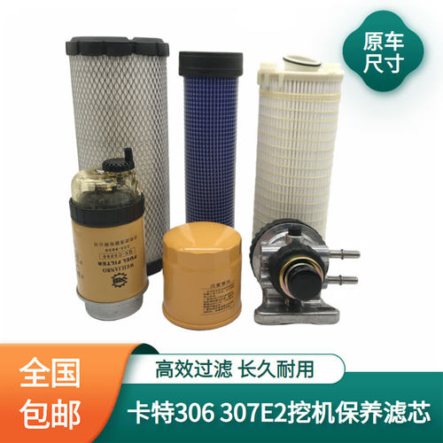 挖掘机保养配件 卡特306/307E2挖机柴油机油空滤液压油水柴滤总成