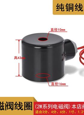 2W系列电磁阀线 线圈 全铜线 线圈4分6分1寸1.2寸通用 AC220V DC2
