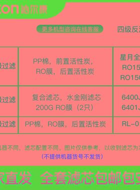 沁尔康净水器滤芯配件星月系列滤芯PP棉前置活性炭后置活性炭RO膜