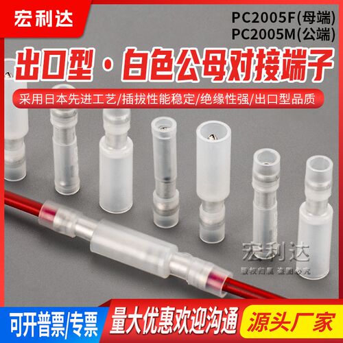 冷压端子 PC2005F/PC2005M 原装同款可代用 白色尼龙公母对接端子