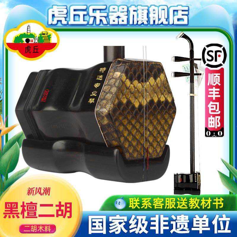 虎丘牌黑檀二胡乐器正品入门厂家直销专业演奏苏州初学者胡琴9253
