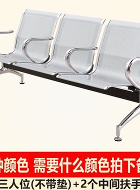 不锈钢排椅三人位连排椅沙发候诊椅输液椅等候椅公共座椅机场椅