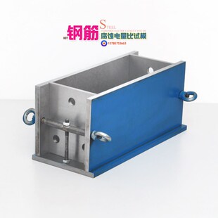 280*150*115mm模具混凝土中钢筋腐蚀电量比试模防腐阻锈剂三孔模