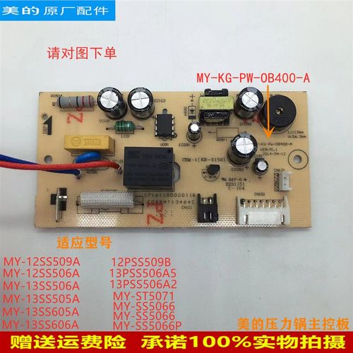 美的压力锅配件电源板MY-13SS606A/ST5071/12SS509A主控板电路板