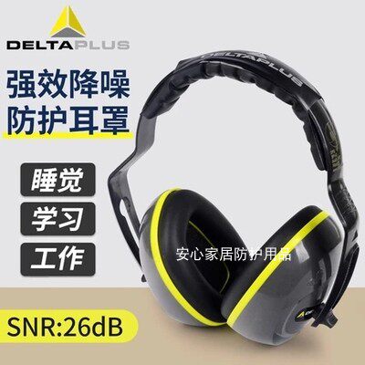 代尔塔103006隔音耳罩103010耳罩睡觉降噪睡眠 车间工作工厂学习