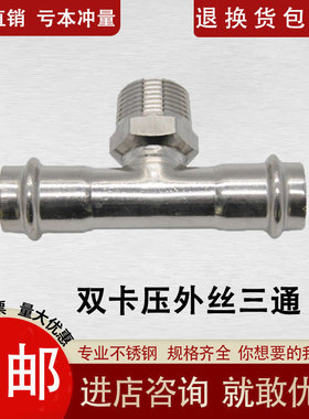 304不锈钢双卡压外丝三通快速压接三通自来水管子三通卡压式管件