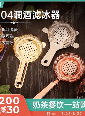 霍桑滤冰器不锈钢加厚酒吧调酒师专业调酒工具鸡尾酒隔冰网过滤器