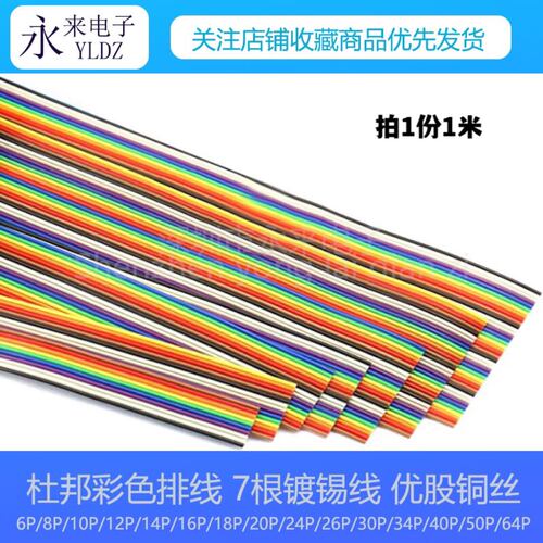 杜邦彩虹排线FC1.27mm可