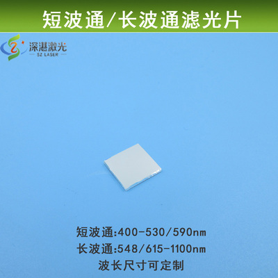 548/615nm-1100nm通过长波滤光片400-530/590nm短波通光片可定制