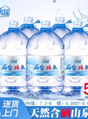 石台硒泉桶装富硒源弱碱性饮用天然山泉水泡茶矿物质泉水12.98L*5
