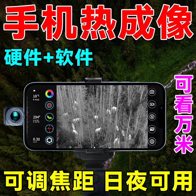 德国超清热c成像手机夜视仪测温仪t7红外锁定活物夜间热感仪望远