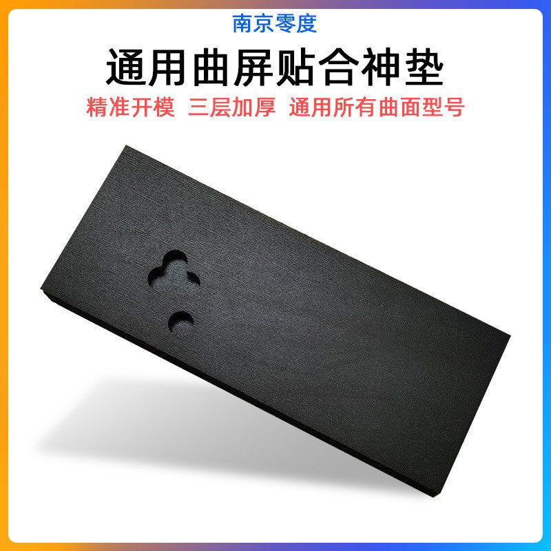 南京零度b 曲屏曲面通用贴合神垫 压屏三层加厚软垫小曲大曲四曲