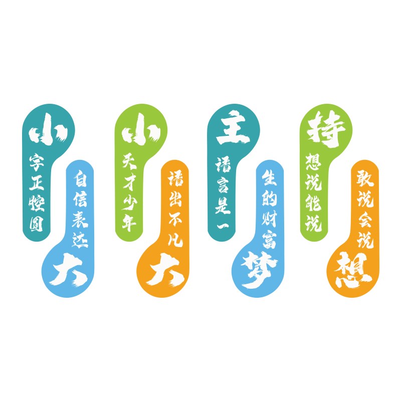 少儿口才教室装饰播音小主持人舞台背景I布置机构环创文化墙面贴