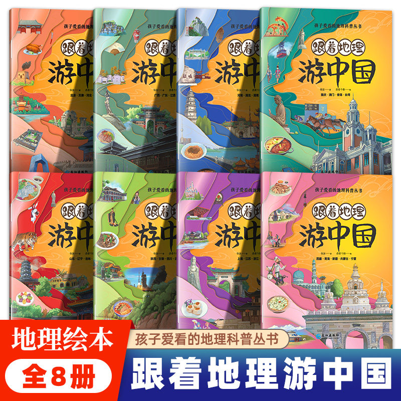 《跟着地理游中国》地理绘本 孩子爱看的地理科普丛书 不一样的游中国 感受中华文明
