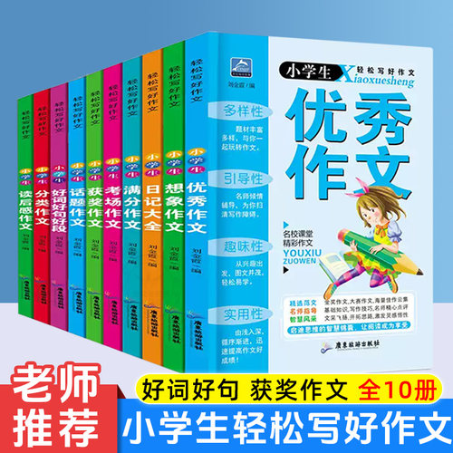小学生轻松写好作文全10册 小学生作文大全黄冈作文类型 3-6年级作文辅导课外阅读 小学通用优秀作文书分类作文好词好句好段获奖