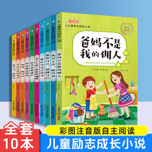 儿童成长励志小说注音版全10册爸妈不是我的佣人