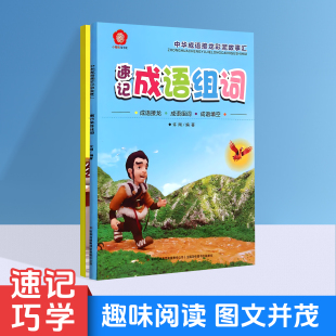 中华成语接龙彩泥故事汇趣味阅读图文并茂 积累成语扩充词汇量巧学成语造句速记成语组词成语接龙成语释义成语造句课外拓展阅读