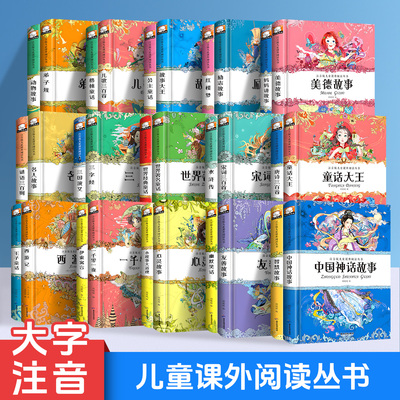小学生彩图注音世界名著丛书
