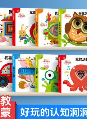 好玩的认知洞洞书 全8册 认知洞洞书婴儿早教书籍宝宝撕不烂认知绘本适合幼儿看的书儿童书本6个月婴幼儿启蒙图书