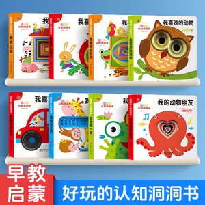 好玩的认知洞洞书全8册熊孩子的奇趣洞洞书婴儿早教书籍宝宝撕不烂认知绘本适合幼儿看的书儿童书本6个月婴幼儿启蒙图书