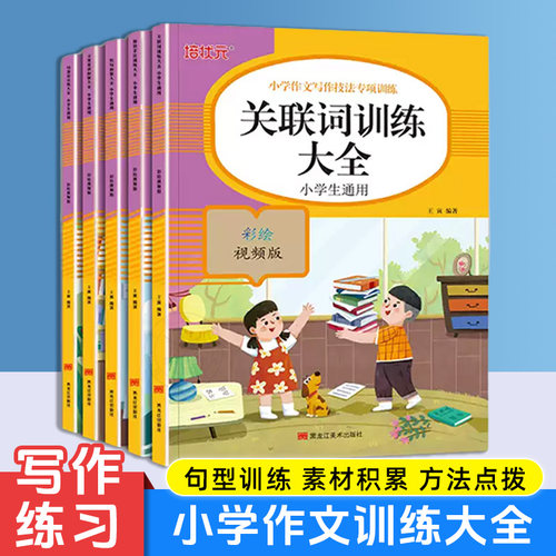 小学作文写作技法专项训练 提升语文成绩的好帮手 科学指导针对性练习 视频讲解 一学就会