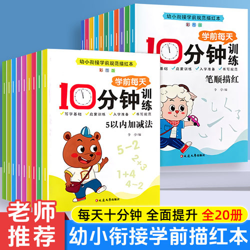 幼小衔接学前规范描红凑十法借十法解决问题看图列算式5/10/20以内加减法学前每天十分钟训练