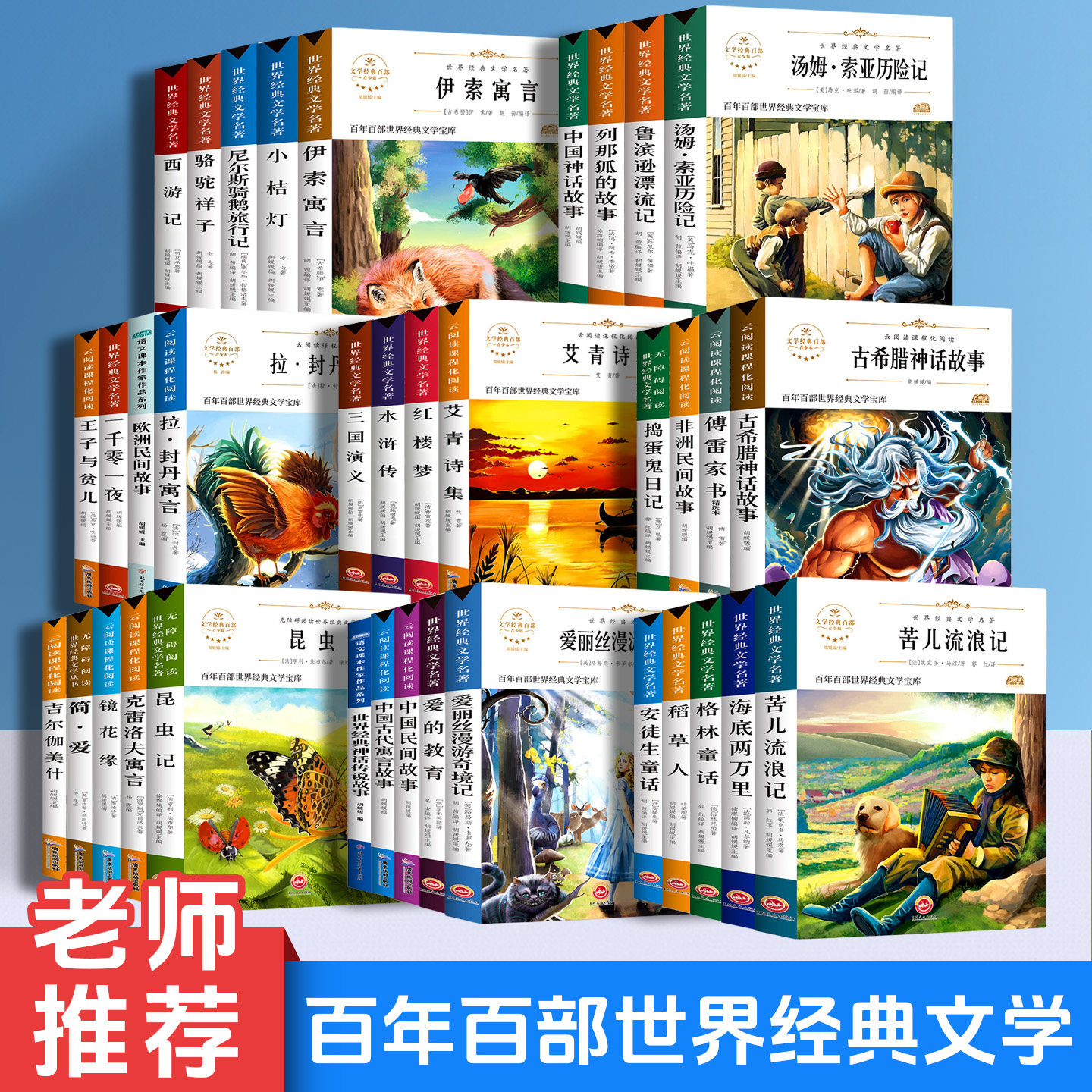 世界经典文学名著中小学生必读课外书初中小学生四五六七八九年级课外阅读物故事中国四大名著小学生青少年课外阅读书籍