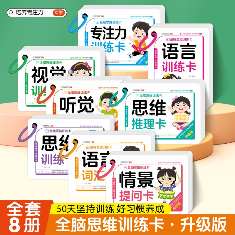 全脑思维训练卡全套8本 幼儿早教学习卡片数学语言