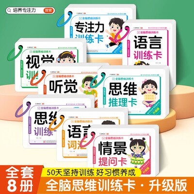 全脑思维训练卡全套8本 幼儿早教学习卡片数学语言