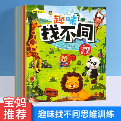 趣味找不同专注力训练 6-12岁启蒙益智逻辑思维