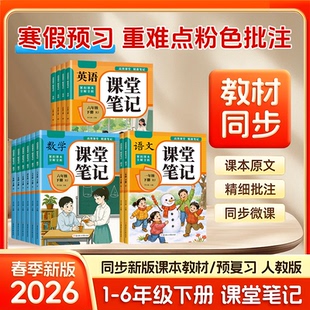 【2026全新版】人教版课堂笔记一二三年级四年级五六年级上册下册语文数学英语随堂笔记小学课本教材全解读学霸笔记知识汇总书刊