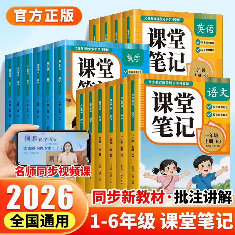 新版小学课堂笔记1-6年级上册语数英人教版同步教材强化训练小学课堂笔记上册扫码视频讲解