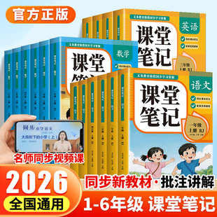 新版小学课堂笔记1-6年级上册语数英人教版