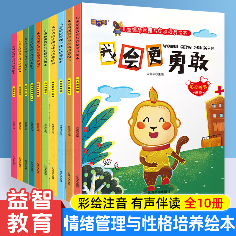 儿童情绪管理与性格培养绘本3到6岁幼儿绘本宝宝故事书中班小班读物益智幼儿 儿童情绪管理与性格培养绘本 全十册图片