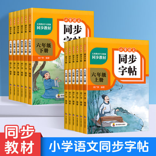 小学人教版语文同步字帖