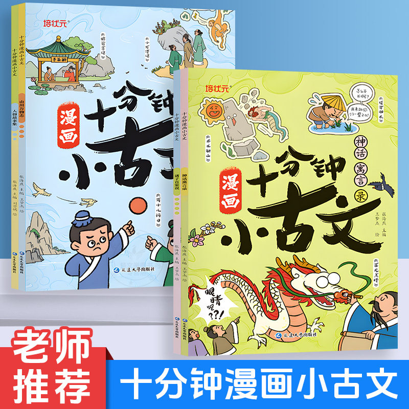 《十分钟漫画小古文》全4册  适合1-6年级学生的古文常识 全面提升思维力表达力创造力 漫画思维导图古文启蒙古今通识漫画图解