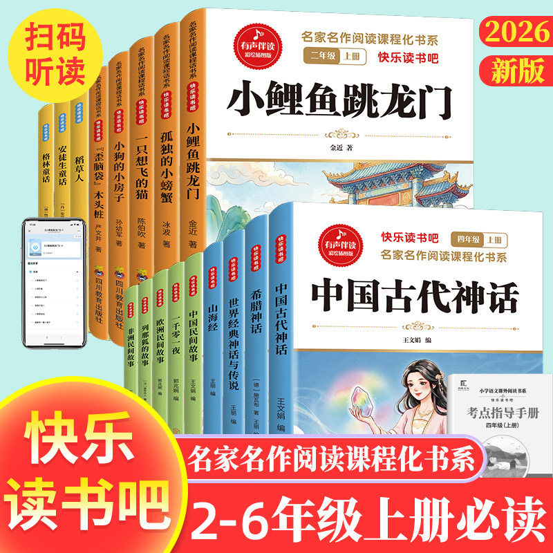 快乐读书吧1-6年级上册名家名作阅读课程化书系适合小学1-6年级阅读带小册子可扫码有声伴读语文教材配套阅读