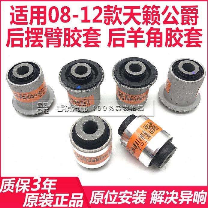 后00公爵9款天籁摆臂支臂前下后 10套 臂三角下11桥后上胶 后812