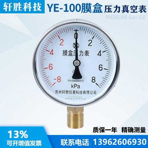 YE100  ±8kPa 膜盒压力表 正压负压 复合式微压压力表 轩胜科技