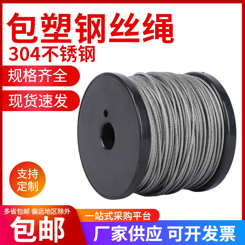 304不锈钢包塑钢丝绳多股包胶钢丝绳首饰线钓L鱼渔具涂塑绳0.5- 1