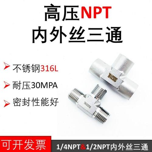 不锈钢316L1/4NPT内外丝三通接头1/2PT压力表转接头内螺纹气路