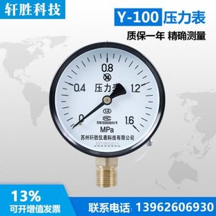 1.6MPa 指针式 水压表 油压表 弹簧管压力表 气压表 苏州轩胜Y100