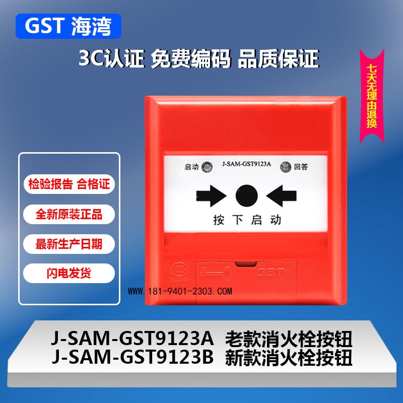 海湾消火栓启泵按钮J-SAM-GST9123BE替代J-SAM-GST9123A不含钥匙