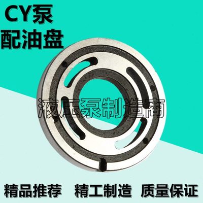 配油盘10/16/25/32/40/63/80/100/108/160/250/400CY14-1B柱塞泵