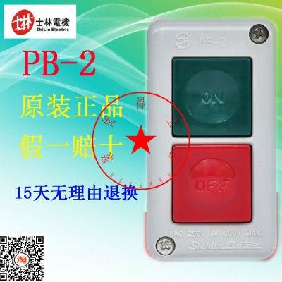 原装士林 按钮开关 PB-2 动力押扣开关 控制按钮盒 双位按钮