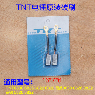 TNT锑恩锑6826电锤碳刷 6822电镐8830 京铁5826桑美0826电刷配件